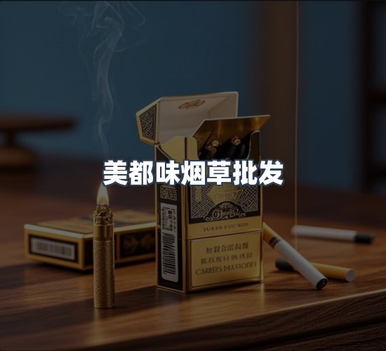 关于美都味烟草批发